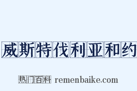 威斯特伐利亚和约是什么意思的图片
